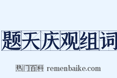 题天庆观组词是什么意思的图片
